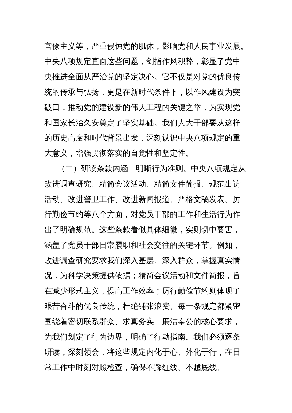在中央八项规定精神学习教育专题读书班上的党课讲稿：坚守八项规定，践行人大使命_第2页