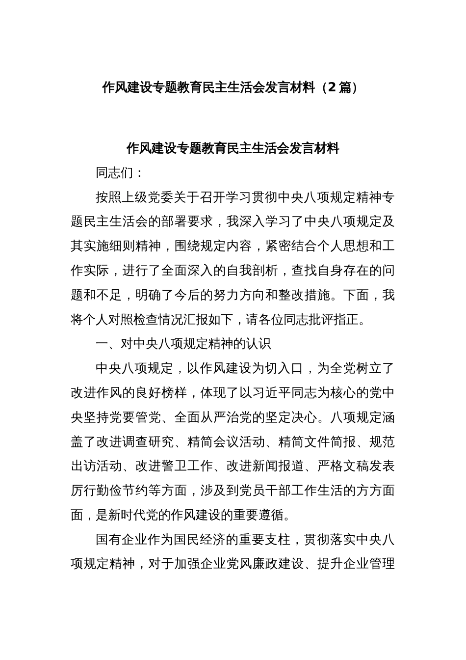 (2篇)作风建设专题教育民主生活会发言材料_第1页