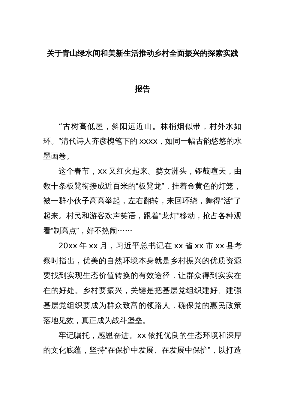关于青山绿水间和美新生活推动乡村全面振兴的探索实践报告_第1页
