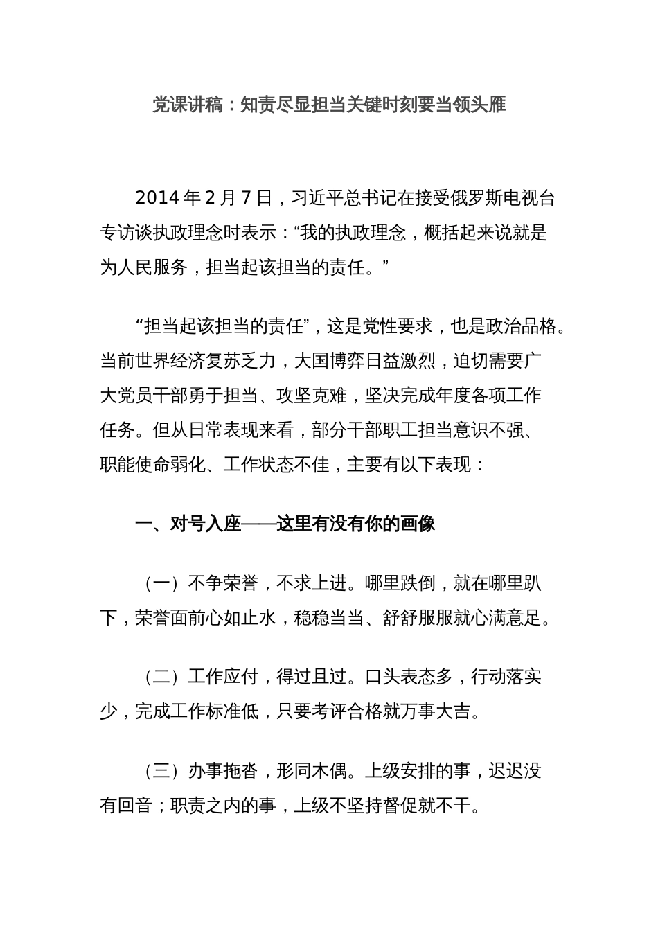 党课讲稿：知责尽显担当关键时刻要当领头雁_第1页
