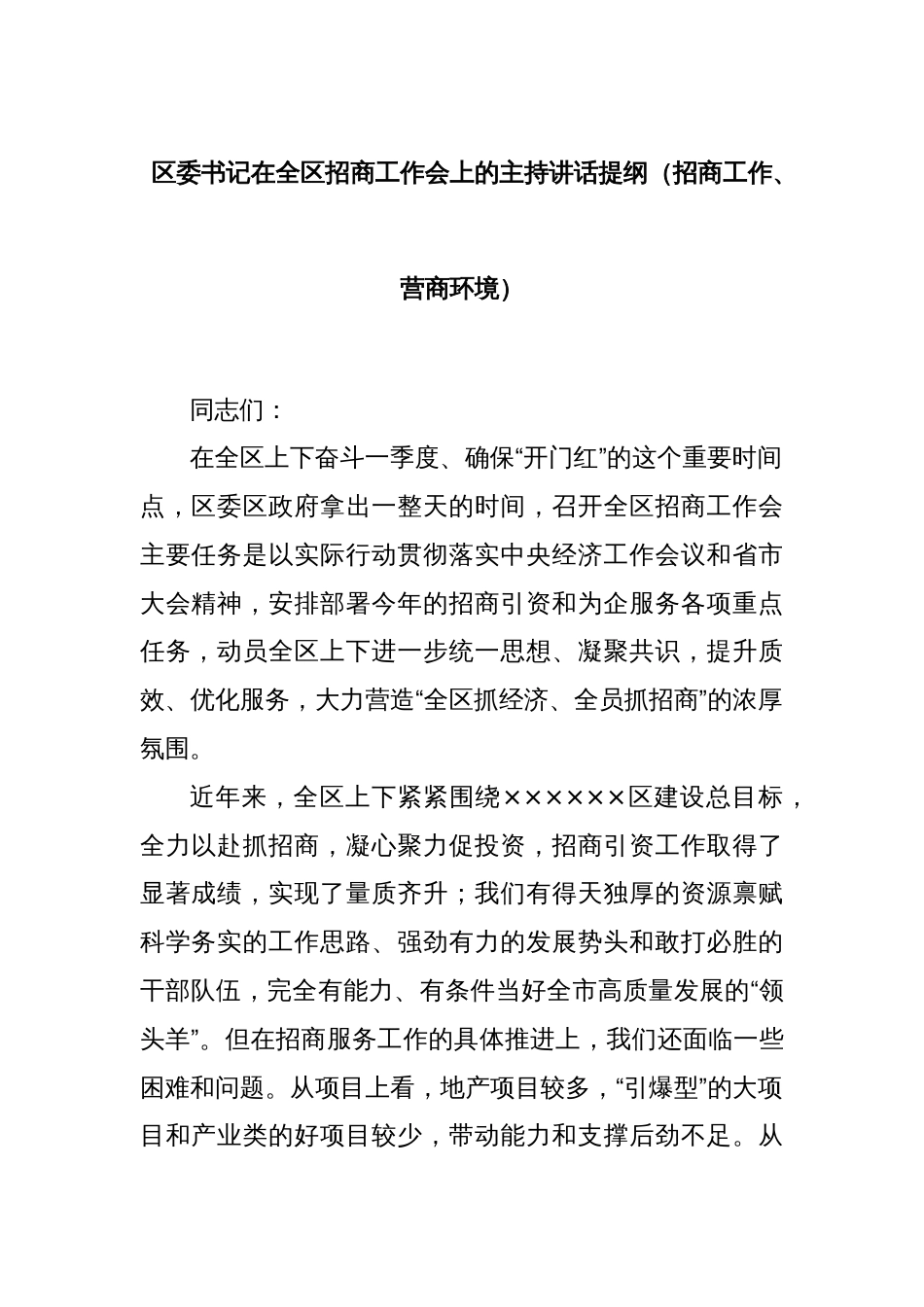 区委书记在全区招商工作会上的主持讲话提纲（招商工作、营商环境）_第1页