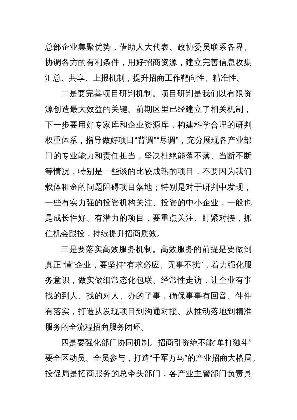 区委书记在全区招商工作会上的主持讲话提纲（招商工作、营商环境）_第3页