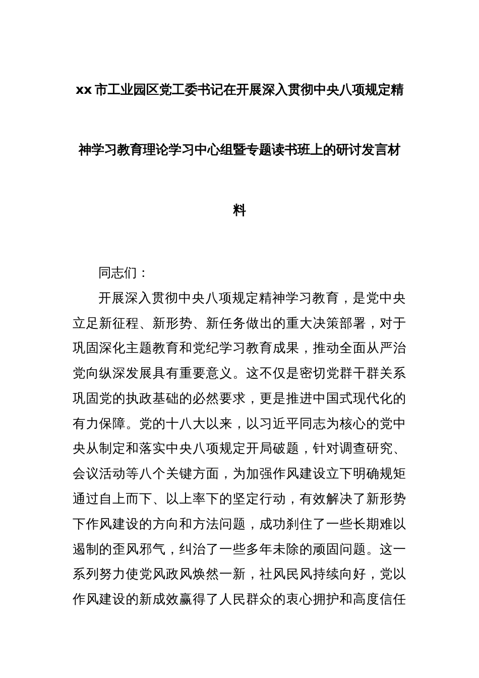 xx市工业园区党工委书记在开展深入贯彻中央八项规定精神学习教育理论学习中心组暨专题读书班上的研讨发言_第1页