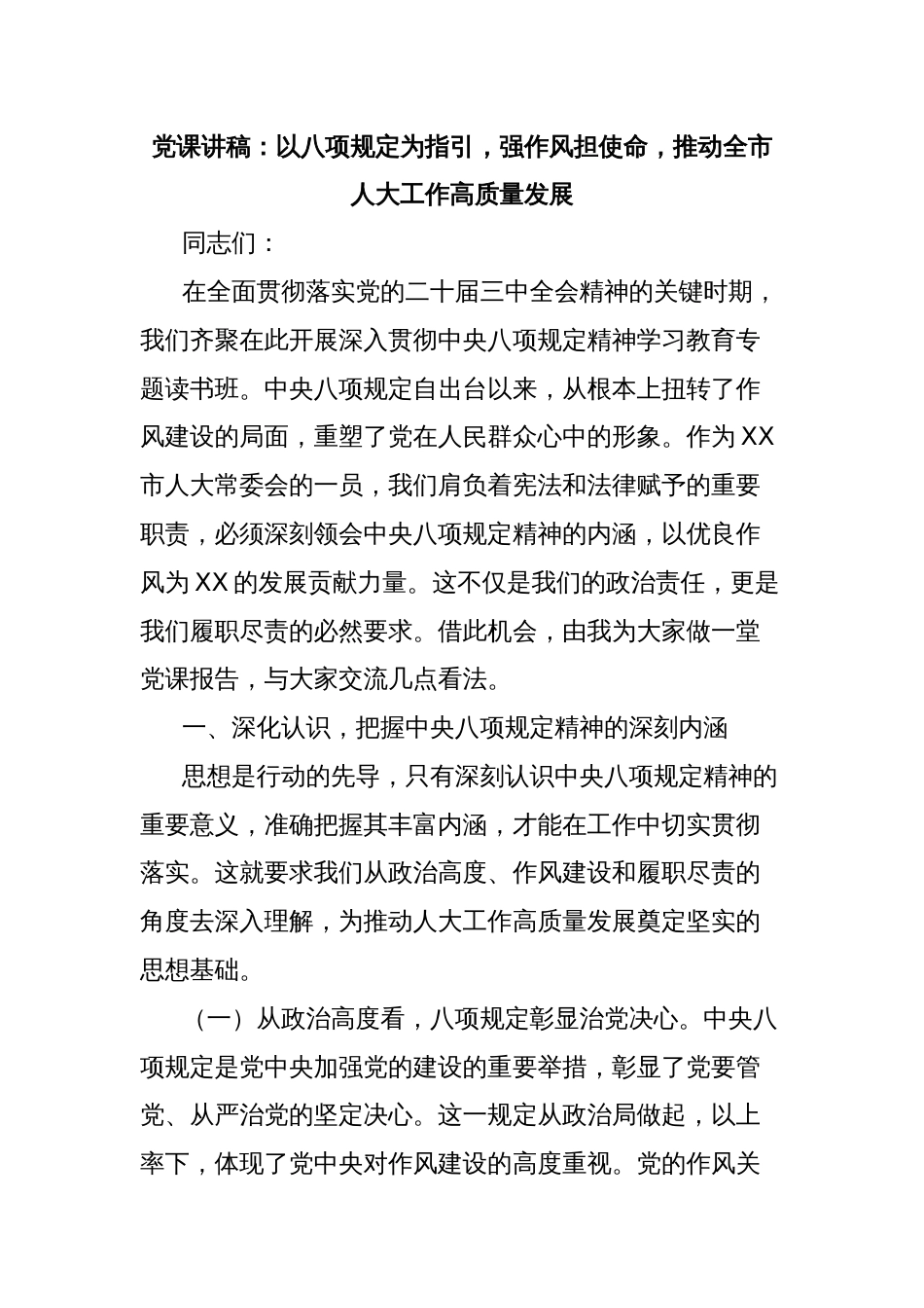 党课讲稿：以八项规定为指引，强作风担使命，推动全市人大工作高质量发展_第1页