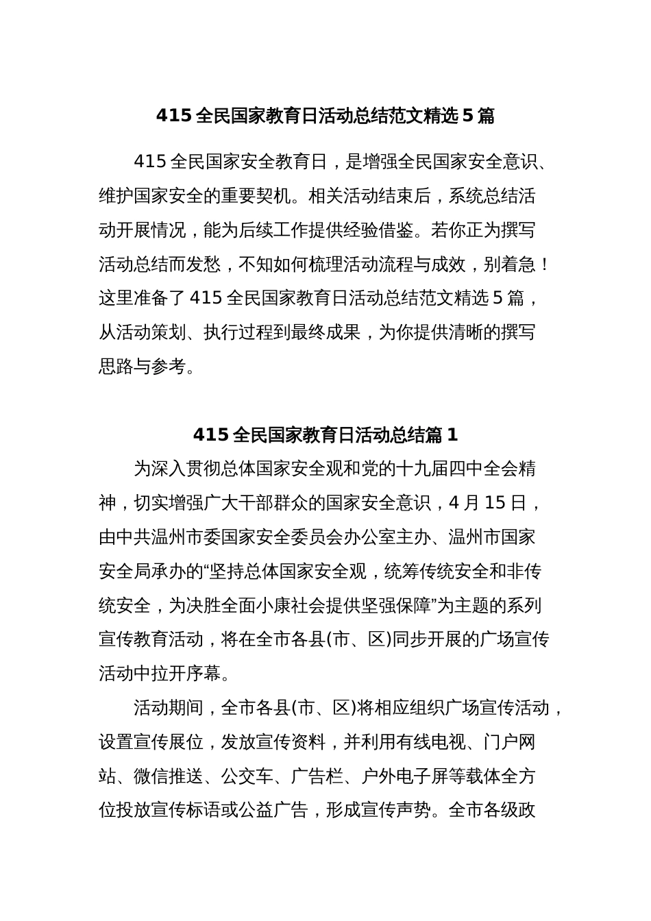(5篇)415全民国家教育日活动总结范文精选_第1页