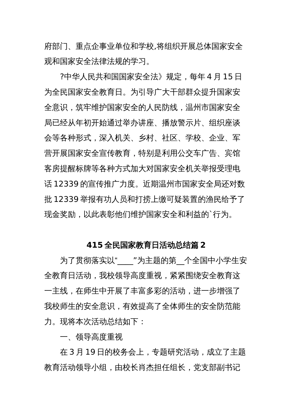 (5篇)415全民国家教育日活动总结范文精选_第2页