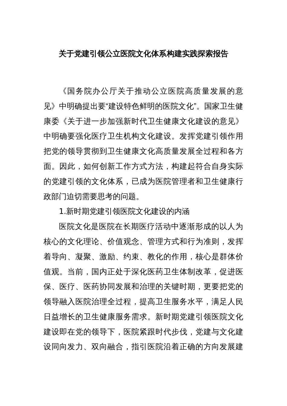 关于党建引领公立医院文化体系构建实践探索报告_第1页