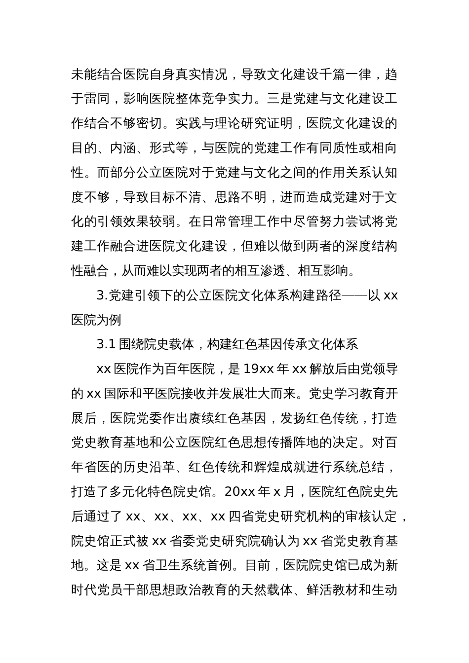 关于党建引领公立医院文化体系构建实践探索报告_第3页