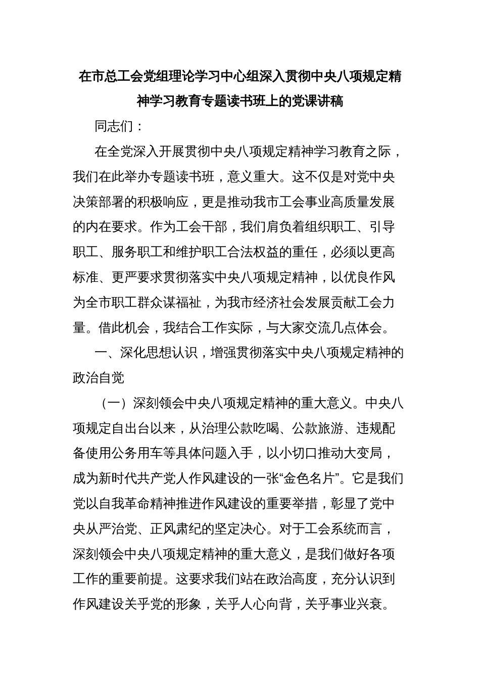 在市总工会党组理论学习中心组深入贯彻中央八项规定精神学习教育专题读书班上的党课讲稿_第1页