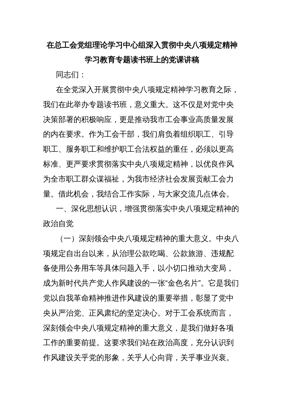在总工会党组理论学习中心组深入贯彻中央八项规定精神学习教育专题读书班上的党课讲稿_第1页