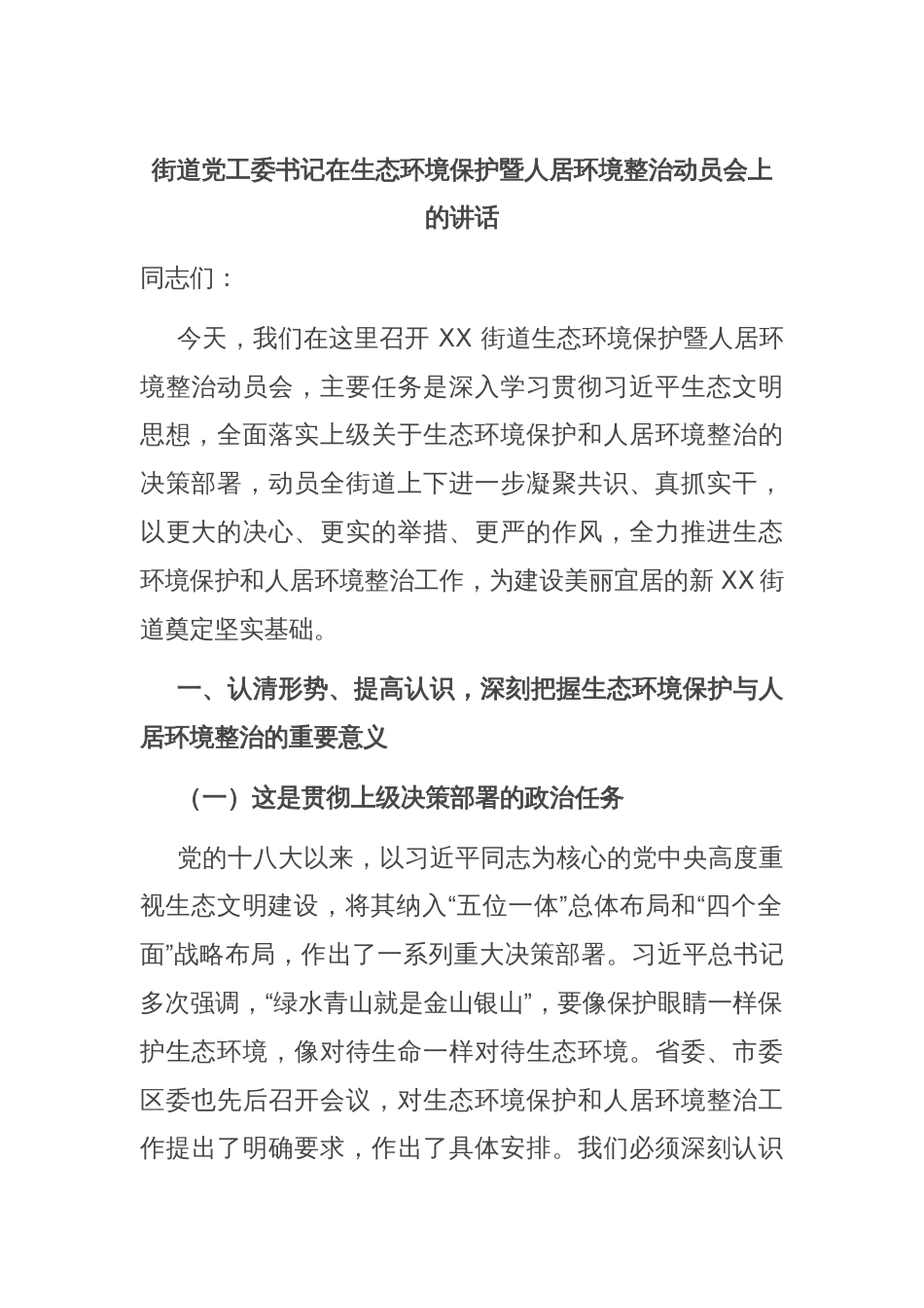 街道党工委书记在生态环境保护暨人居环境整治动员会上的讲话_第1页