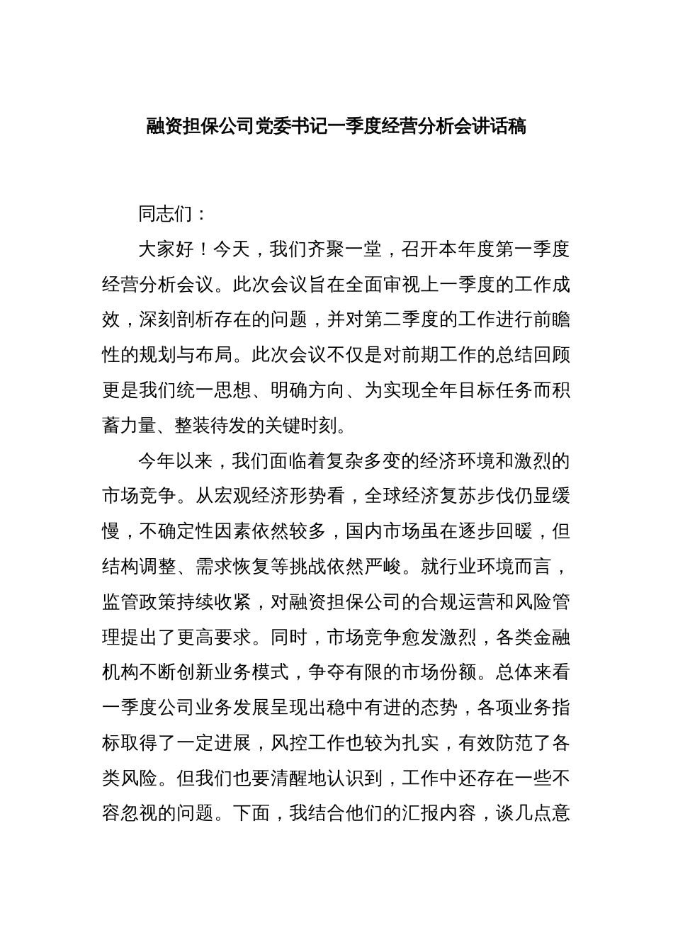 融资担保公司党委书记一季度经营分析会讲话稿_第1页
