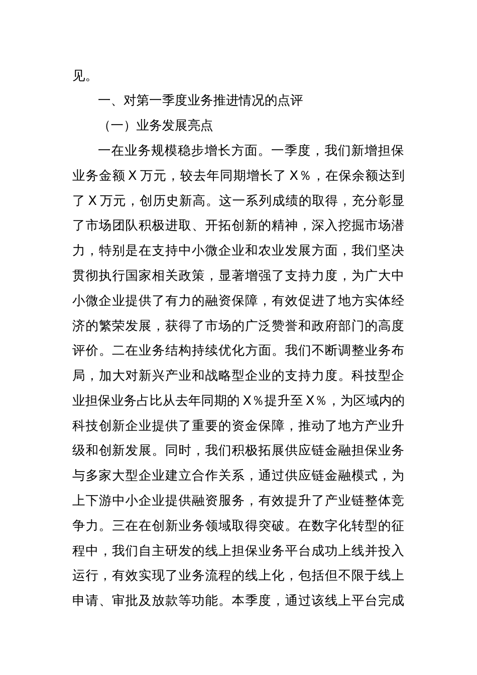 融资担保公司党委书记一季度经营分析会讲话稿_第2页