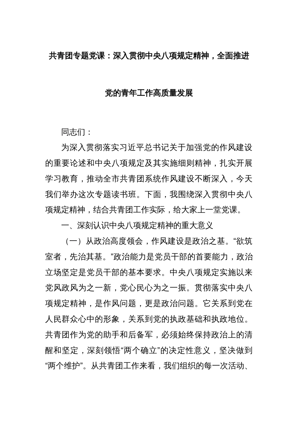 共青团专题党课：深入贯彻中央八项规定精神，全面推进党的青年工作高质量发展_第1页