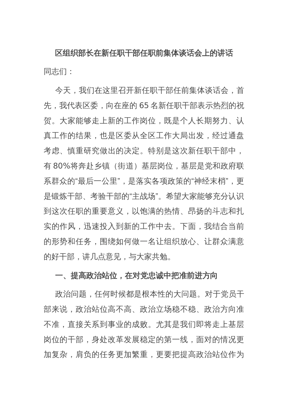 区组织部长在新任职干部任职前集体谈话会上的讲话_第1页