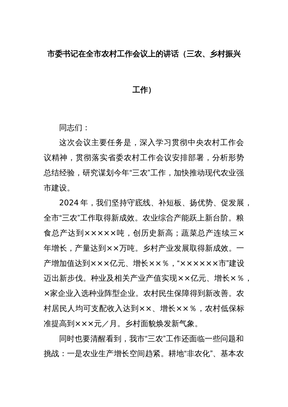 市委书记在全市农村工作会议上的讲话（三农、乡村振兴工作）_第1页