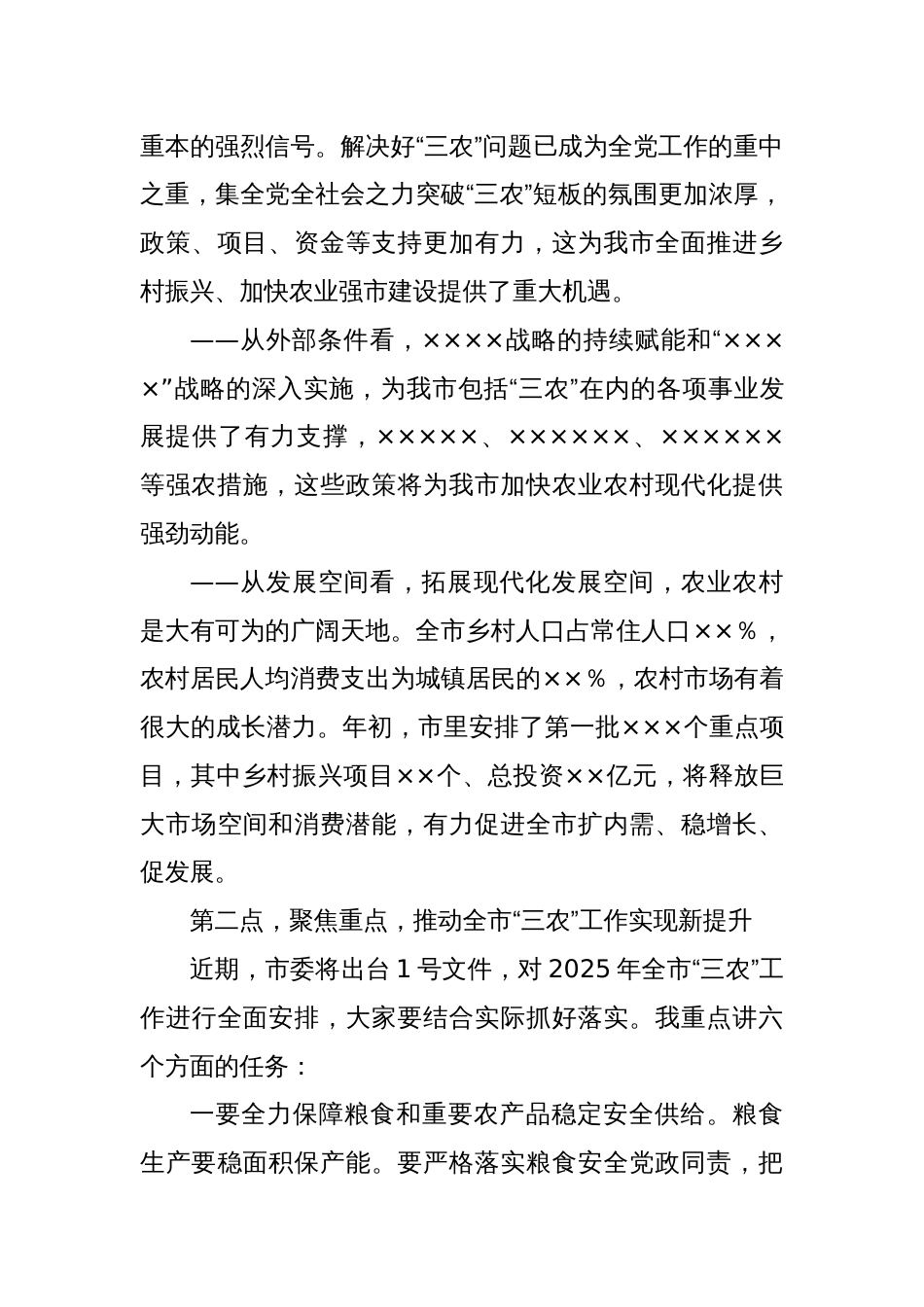 市委书记在全市农村工作会议上的讲话（三农、乡村振兴工作）_第3页