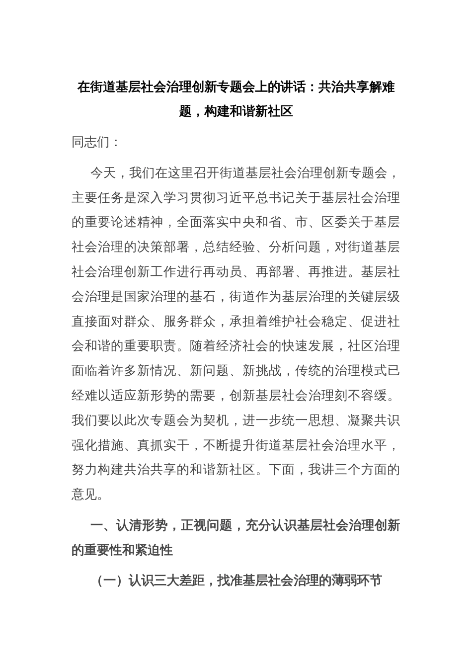 在街道基层社会治理创新专题会上的讲话：共治共享解难题，构建和谐新社区_第1页