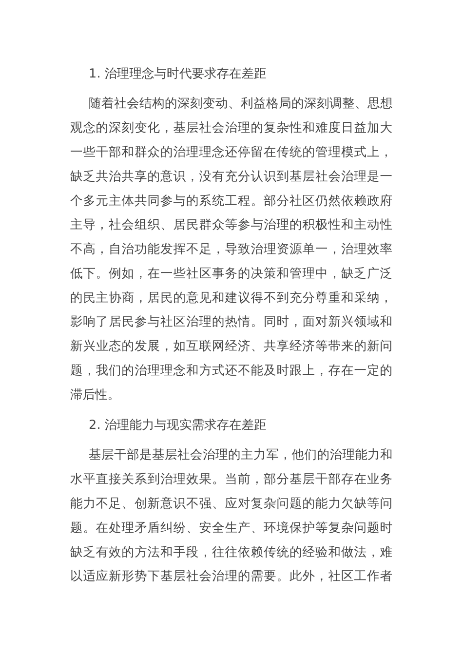 在街道基层社会治理创新专题会上的讲话：共治共享解难题，构建和谐新社区_第2页
