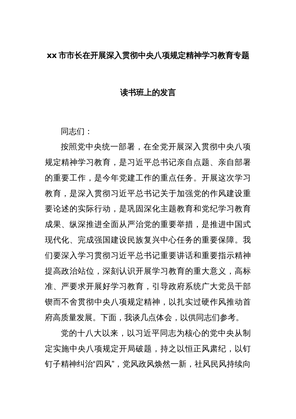 xx市市长在开展深入贯彻中央八项规定精神学习教育专题读书班上的发言_第1页