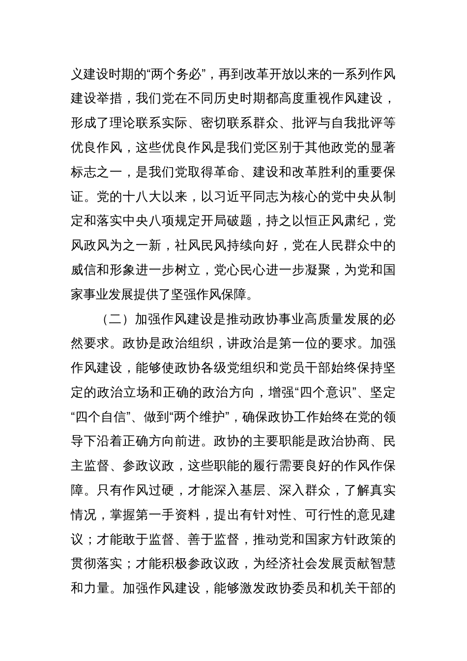 xx市政协主席在开展深入贯彻中央八项规定精神学习教育理论学习中心组专题读书班上的研讨发言材料_第2页