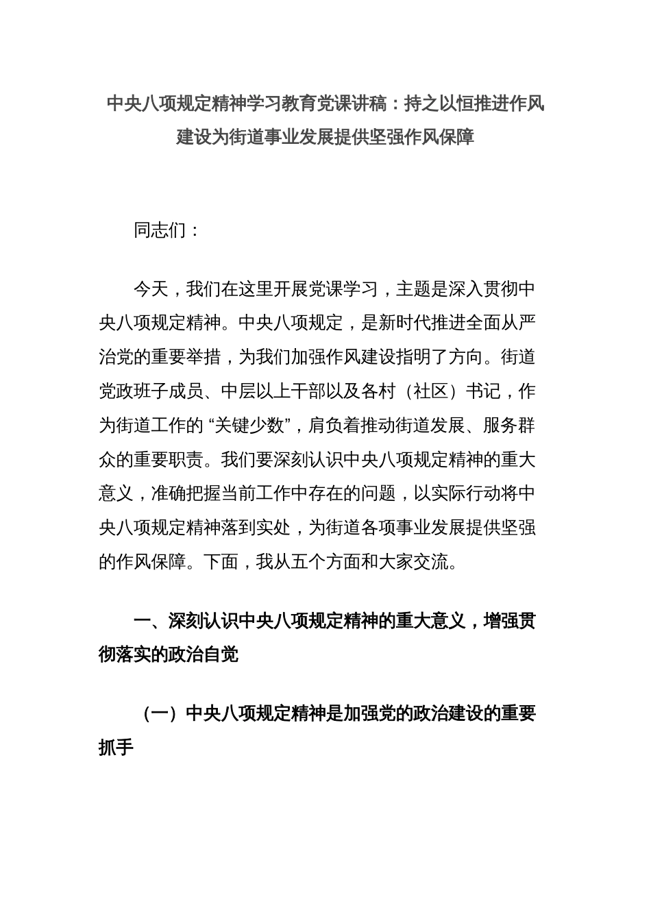 中央八项规定精神学习教育党课讲稿：持之以恒推进作风建设为街道事业发展提供坚强作风保障_第1页