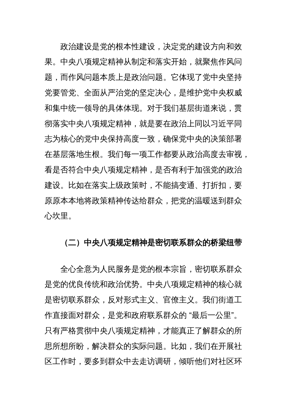 中央八项规定精神学习教育党课讲稿：持之以恒推进作风建设为街道事业发展提供坚强作风保障_第2页