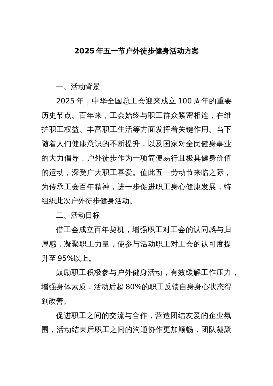 2025年五一节户外徒步健身活动方案_第1页