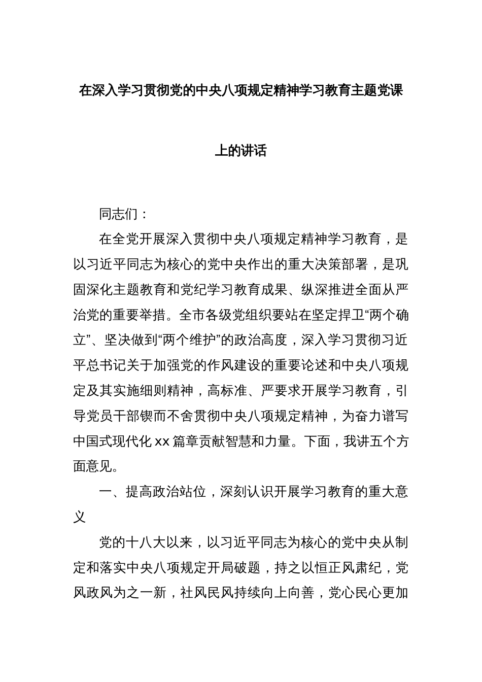 在深入学习贯彻党的中央八项规定精神学习教育主题党课上的讲话_第1页