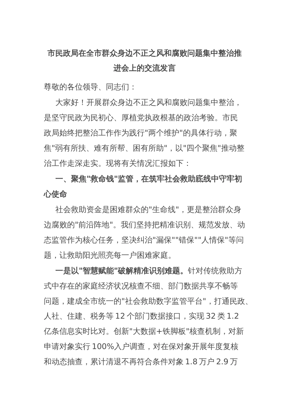 市民政局在全市群众身边不正之风和腐败问题集中整治推进会上的交流发言_第1页