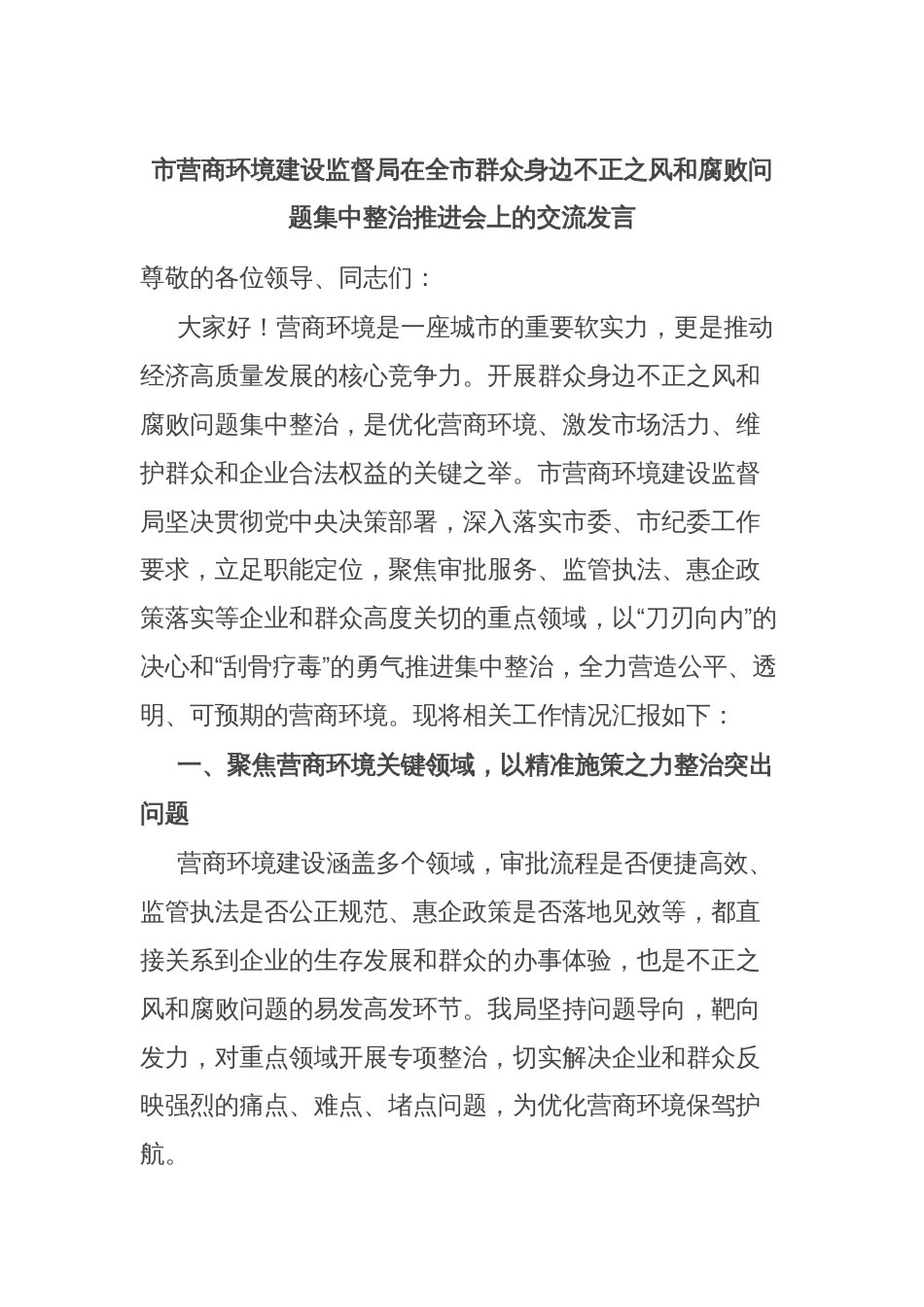市营商环境建设监督局在全市群众身边不正之风和腐败问题集中整治推进会上的交流发言_第1页
