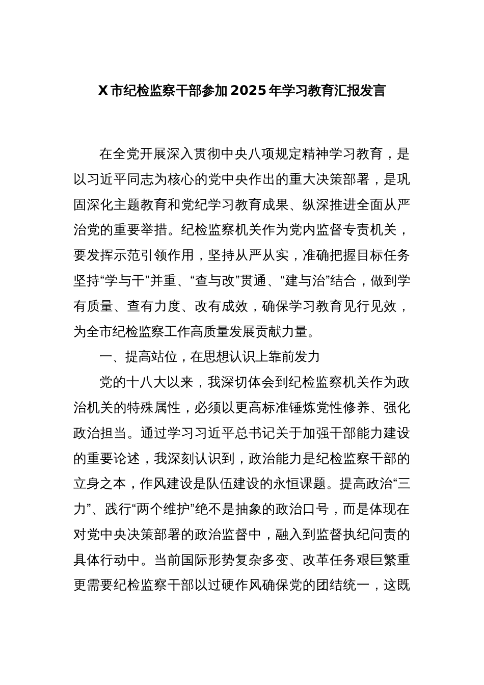 X市纪检监察干部参加2025年学习教育汇报发言_第1页