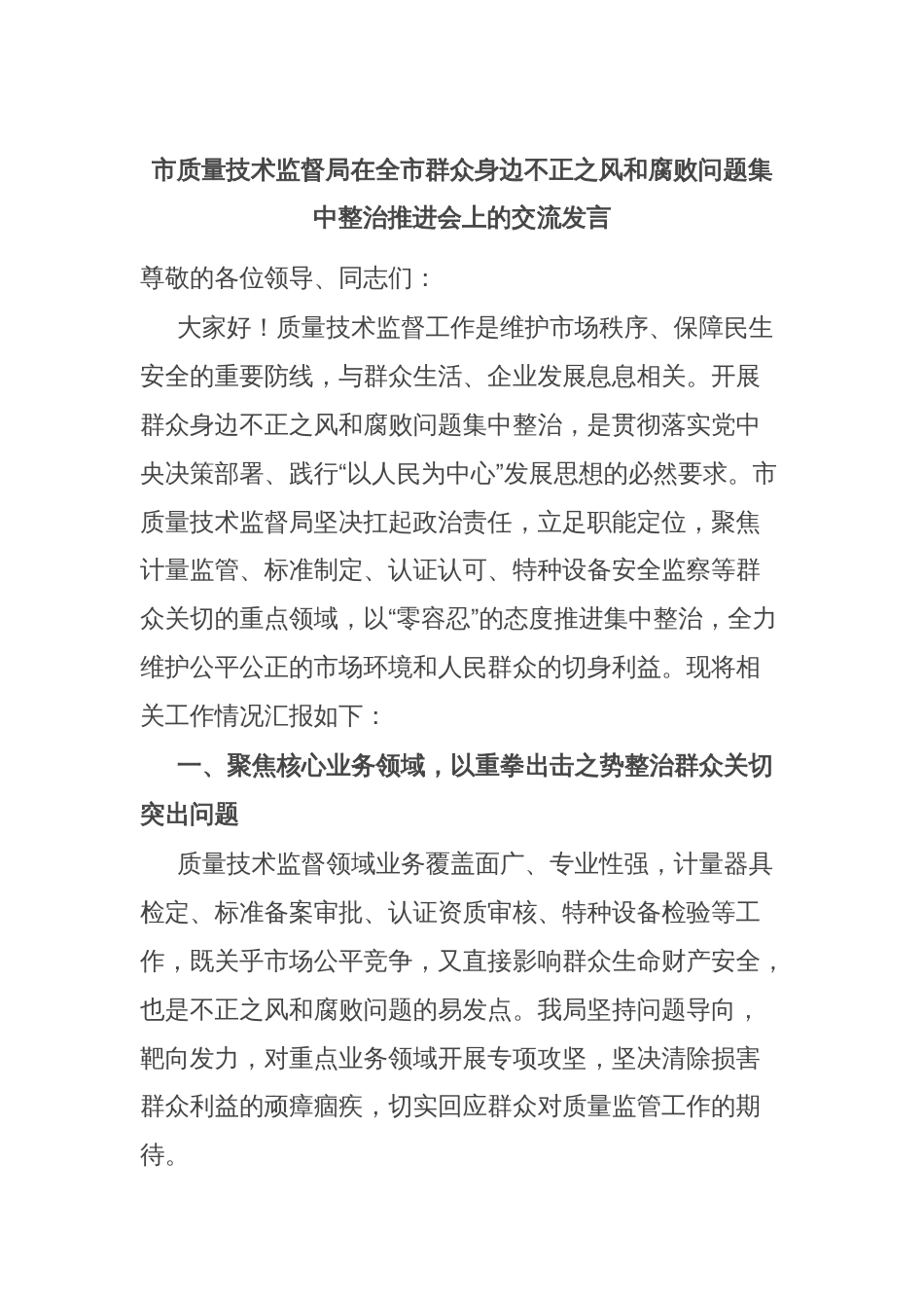 市质量技术监督局在全市群众身边不正之风和腐败问题集中整治推进会上的交流发言_第1页