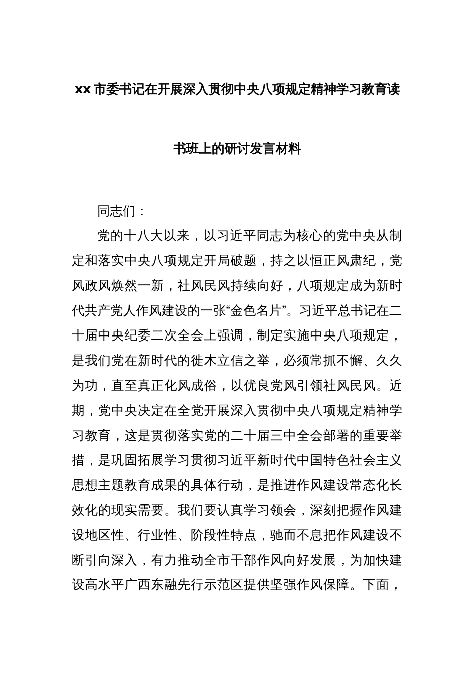 xx市委书记在开展深入贯彻中央八项规定精神学习教育读书班上的研讨发言材料_第1页