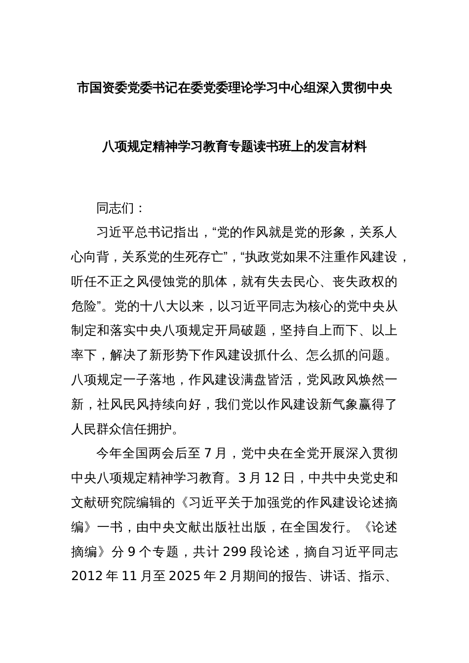 市国资委党委书记在委党委理论学习中心组深入贯彻中央八项规定精神学习教育专题读书班上的发言材料_第1页