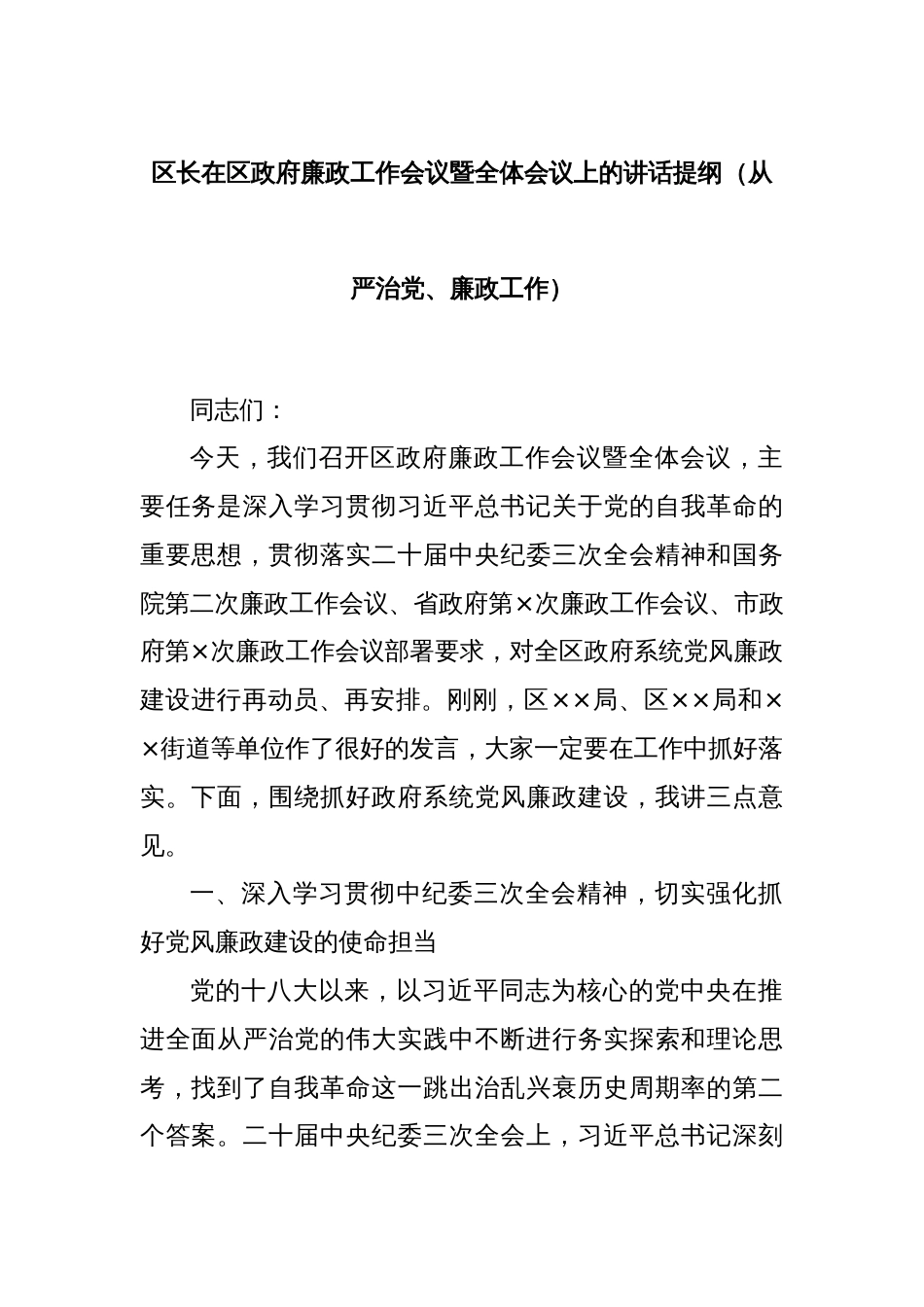 区长在区政府廉政工作会议暨全体会议上的讲话提纲（从严治党、廉政工作）_第1页