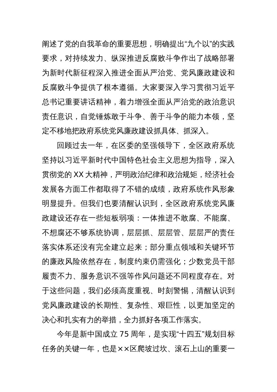 区长在区政府廉政工作会议暨全体会议上的讲话提纲（从严治党、廉政工作）_第2页
