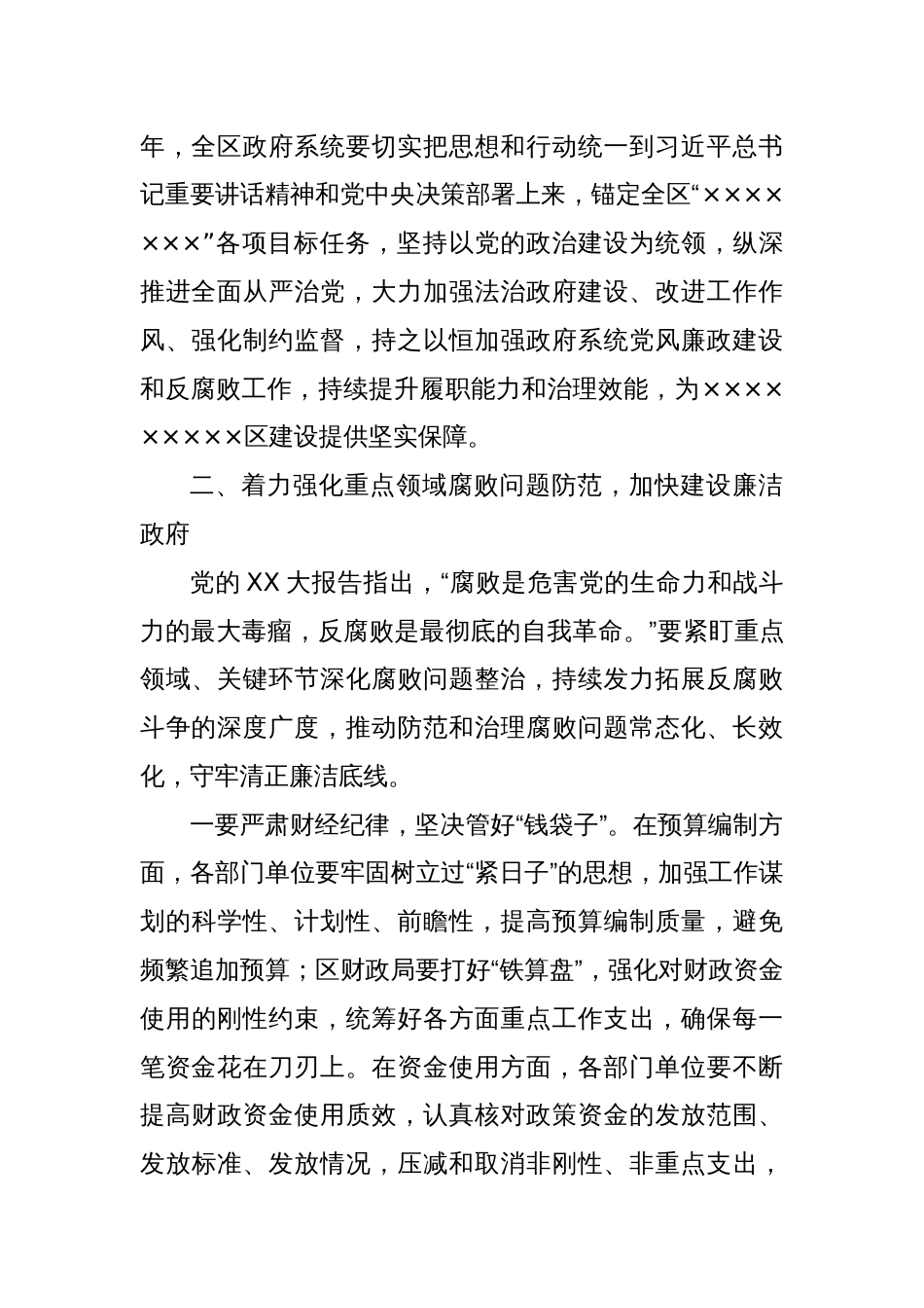 区长在区政府廉政工作会议暨全体会议上的讲话提纲（从严治党、廉政工作）_第3页