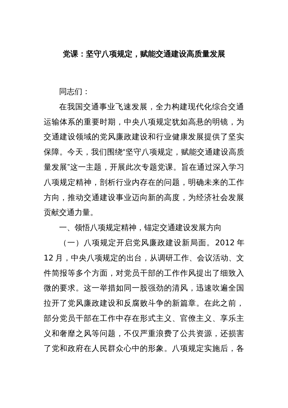 党课：坚守八项规定，赋能交通建设高质量发展_第1页