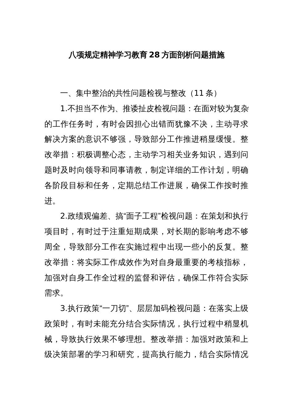 八项规定精神学习教育28方面剖析问题措施_第1页
