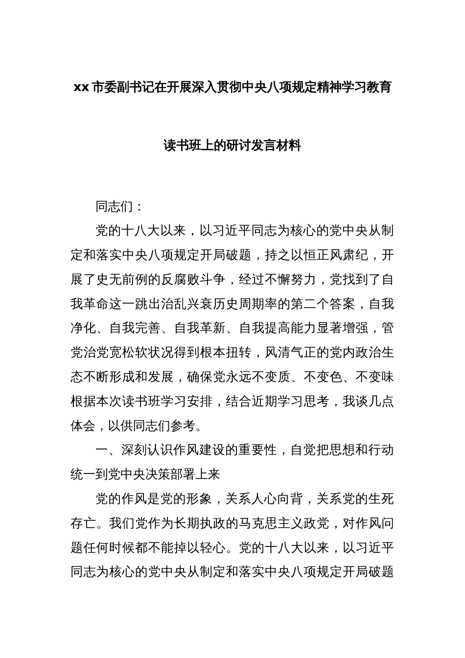 xx市委副书记在开展深入贯彻中央八项规定精神学习教育读书班上的研讨发言材料_第1页