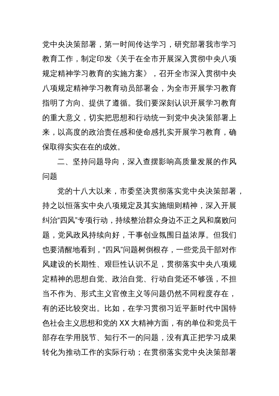 xx市委副书记在开展深入贯彻中央八项规定精神学习教育读书班上的研讨发言材料_第3页