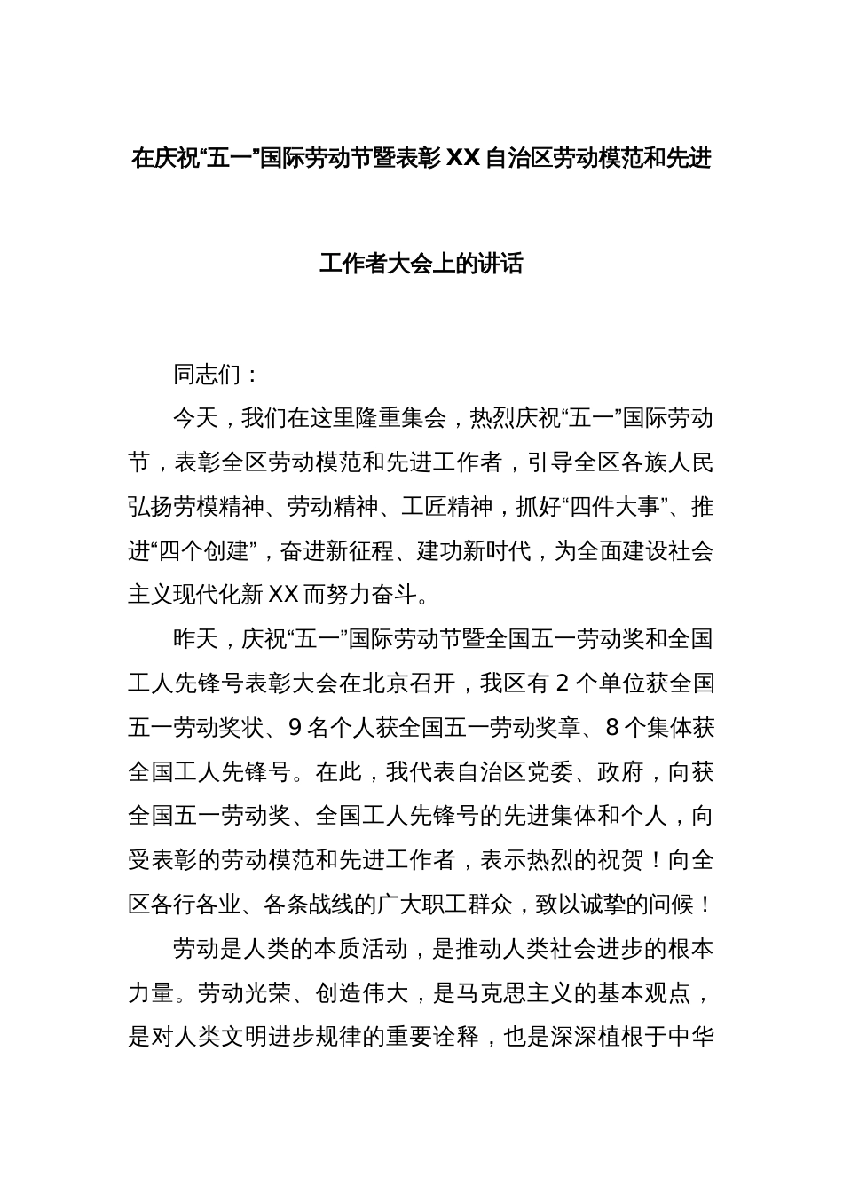 在庆祝“五一”国际劳动节暨表彰XX自治区劳动模范和先进工作者大会上的讲话_第1页