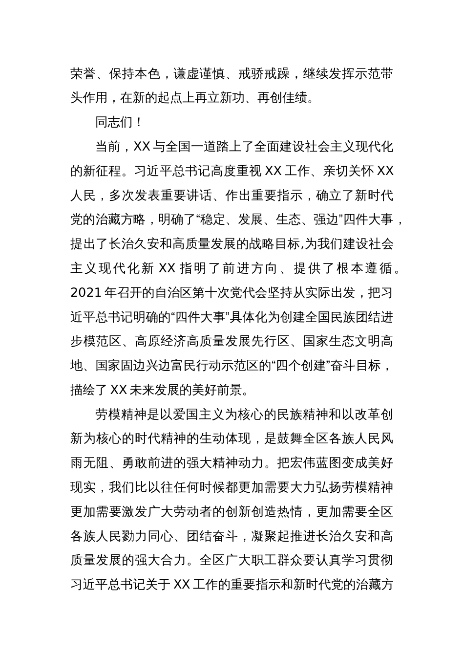 在庆祝“五一”国际劳动节暨表彰XX自治区劳动模范和先进工作者大会上的讲话_第3页