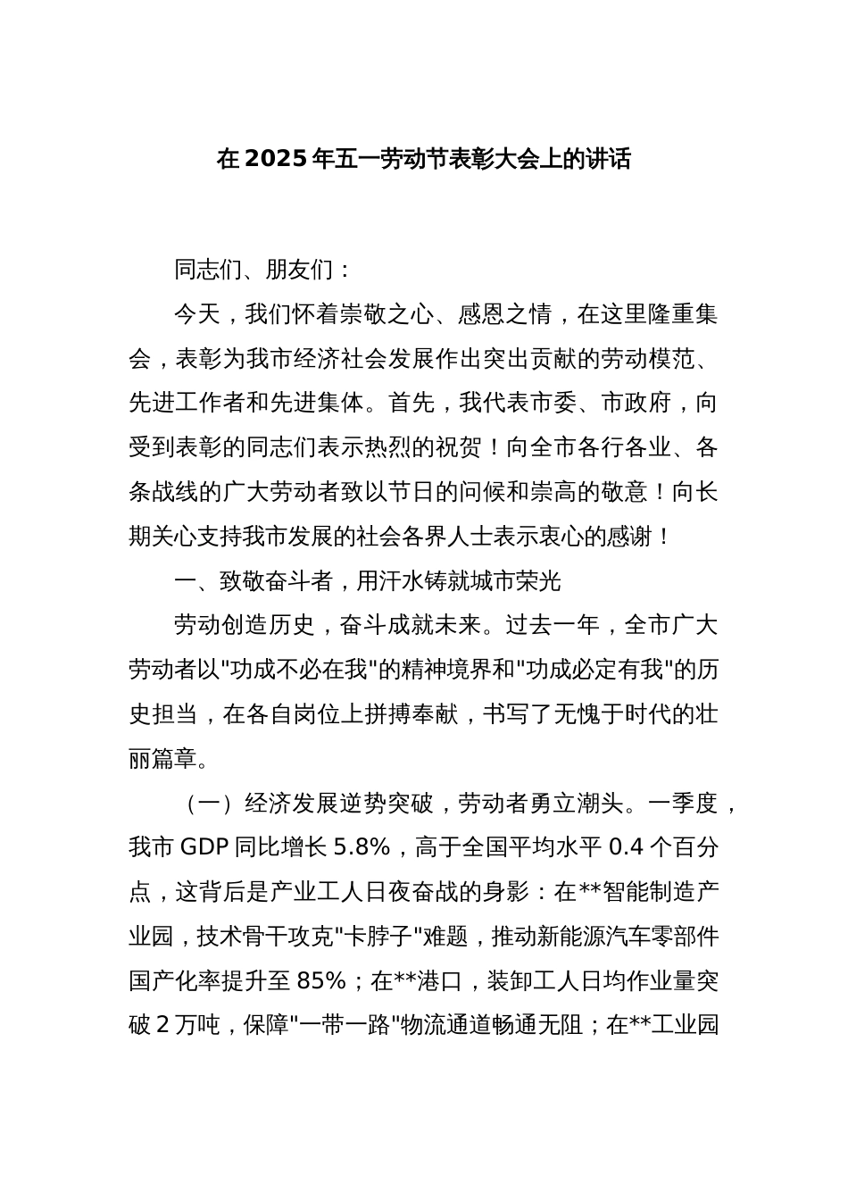 在2025年五一劳动节表彰大会上的讲话_第1页