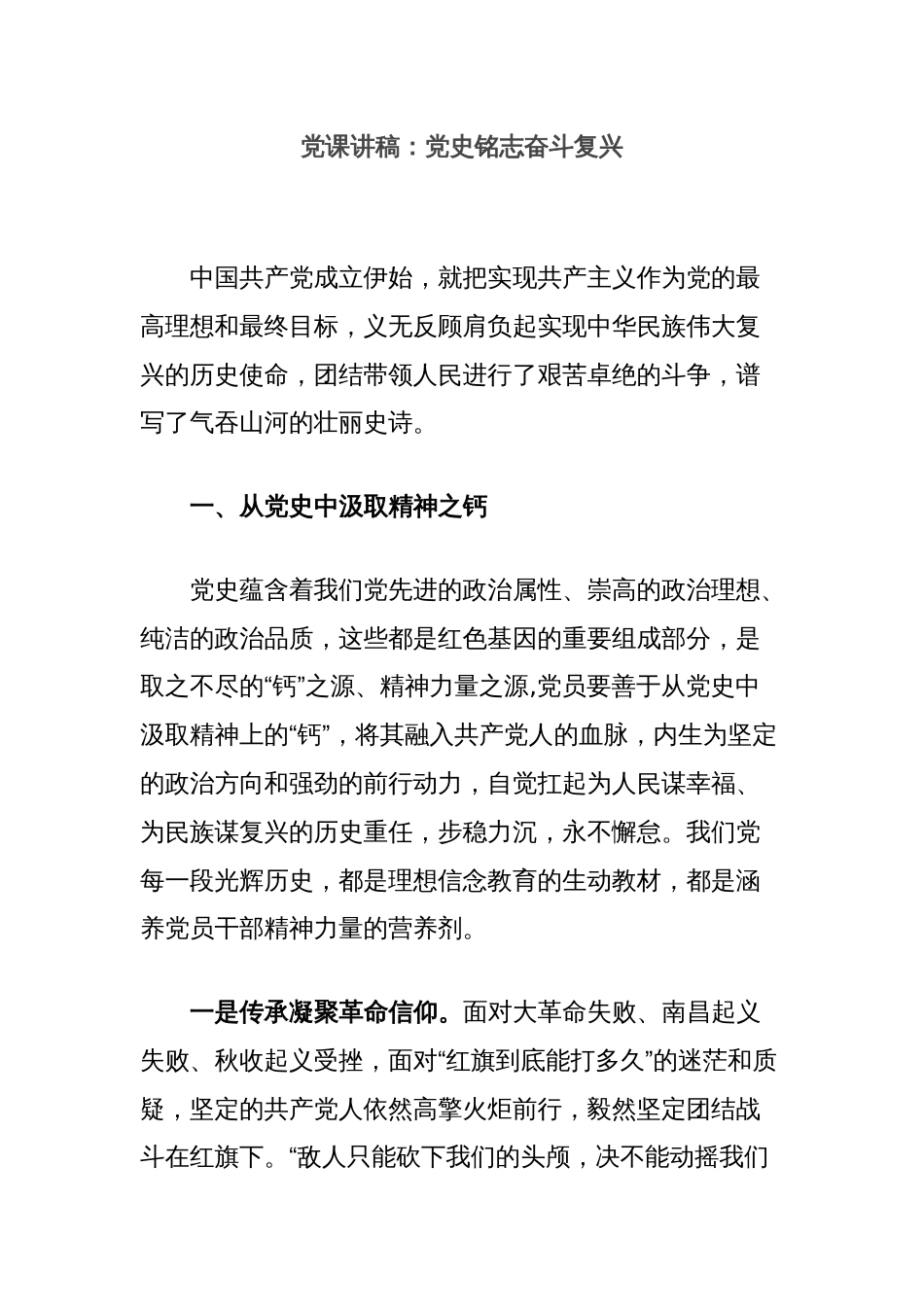 党课讲稿：党史铭志奋斗复兴_第1页