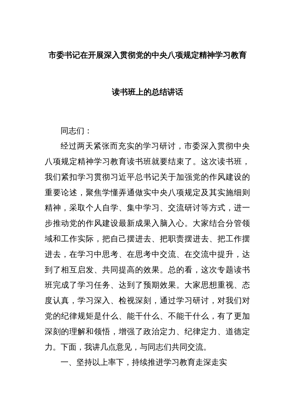 市委书记在开展深入贯彻党的中央八项规定精神学习教育读书班上的总结讲话_第1页