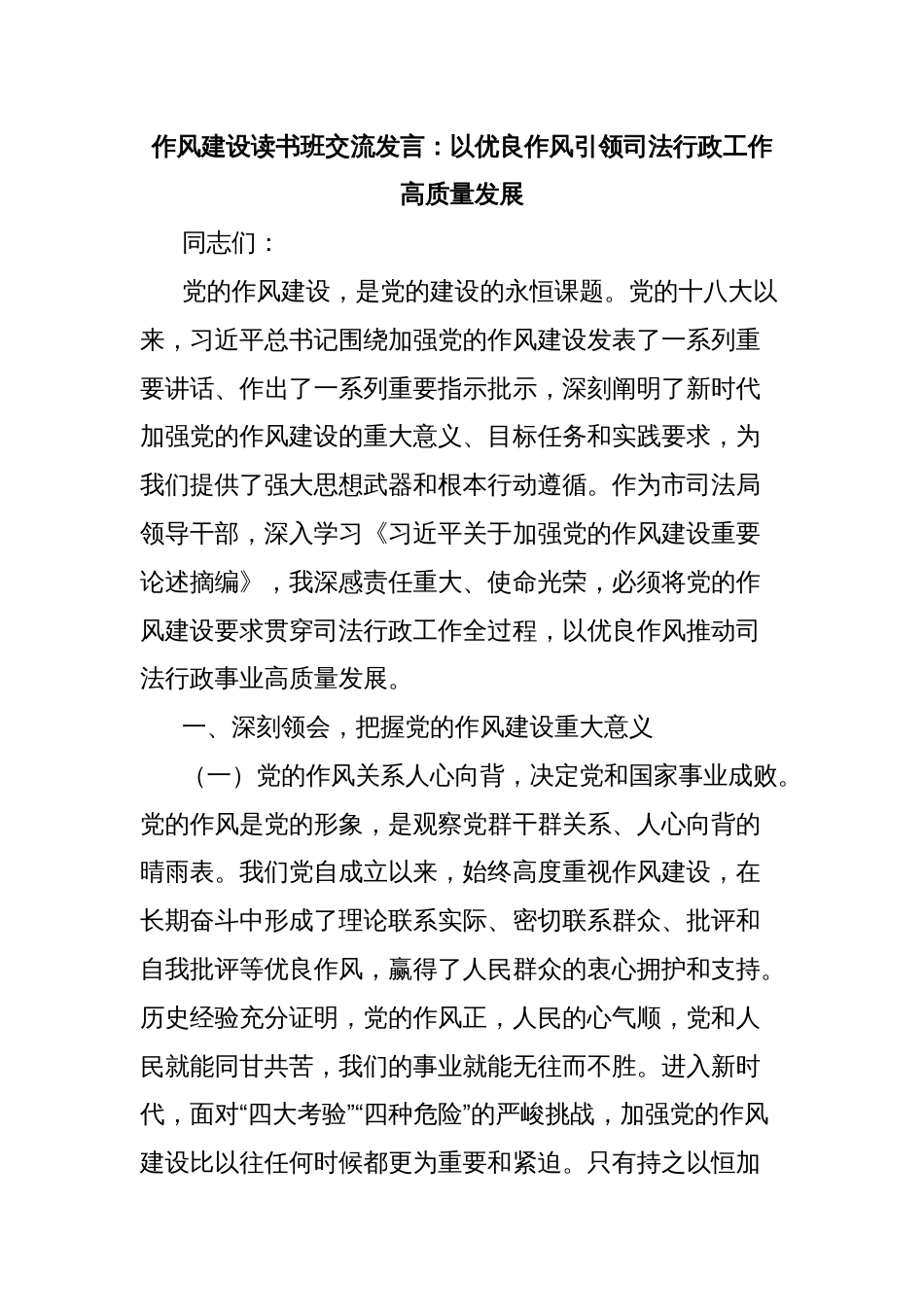 作风建设读书班交流发言：以优良作风引领司法行政工作高质量发展_第1页