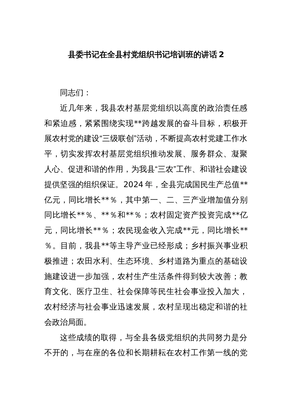 县委书记在全县村党组织书记培训班的讲话2_第1页