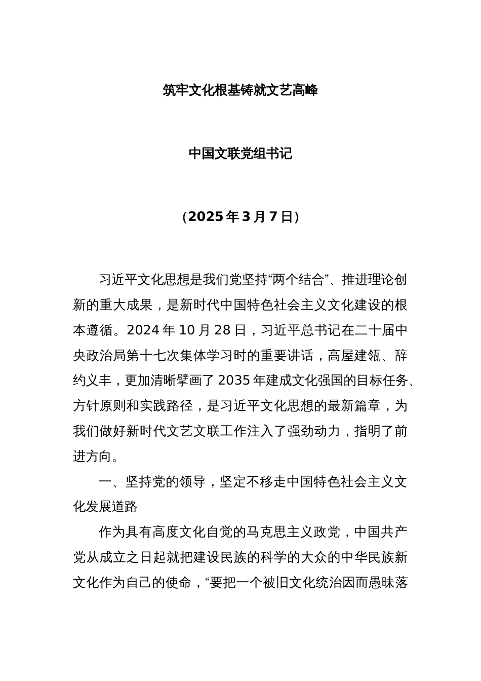 筑牢文化根基铸就文艺高峰_第1页
